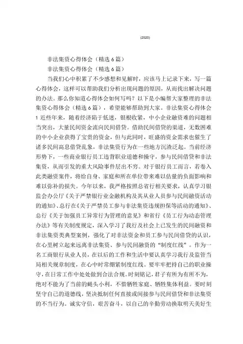 非法集资心得体会(2020)