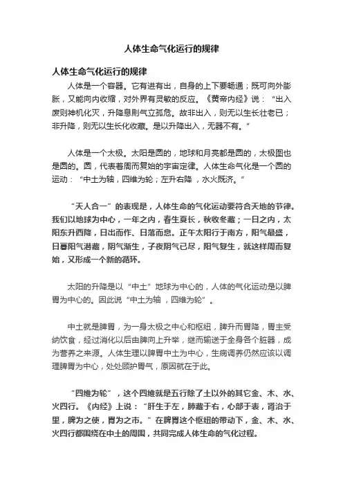 人体生命气化运行的规律