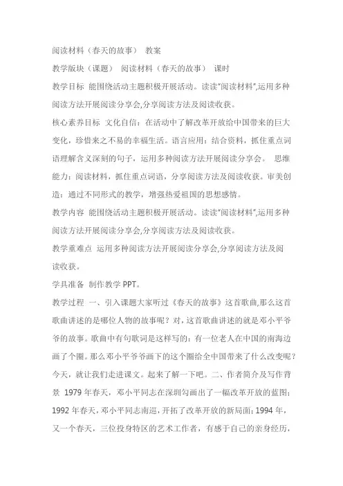 阅读材料《春天的故事》教案精品教学设计教案