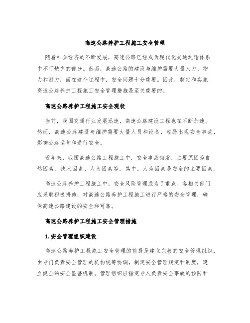 高速公路养护工程施工安全管理