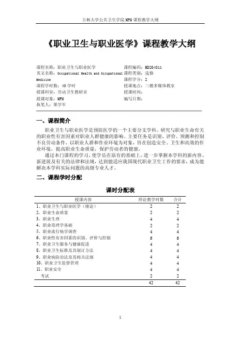 《职业卫生学》课程教学大纲