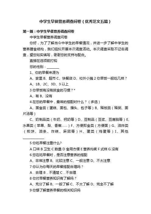 中学生早餐营养调查问卷（优秀范文五篇）