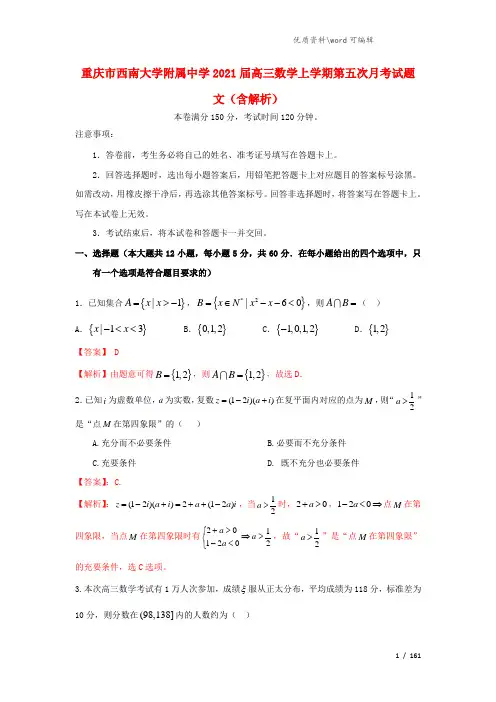 重庆市西南大学附属中学2021届高三数学上学期第五次月考试题 文(含解析).doc