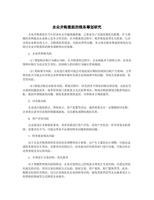 企业并购重组的税务筹划研究