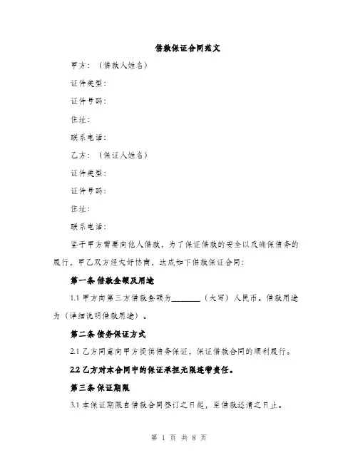 借款保证合同范文（三篇）