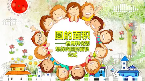 小学数学人教版(2024)六年级上5.3圆的面积课件(共49张PPT)