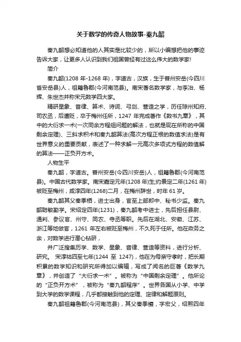 关于数学的传奇人物故事-秦九韶