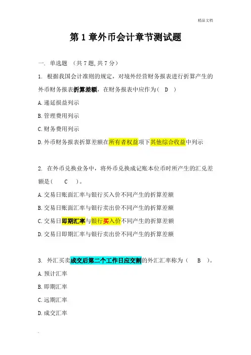 第1章外币会计章节测试题