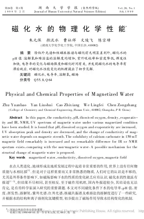 磁化水的物理化学性能