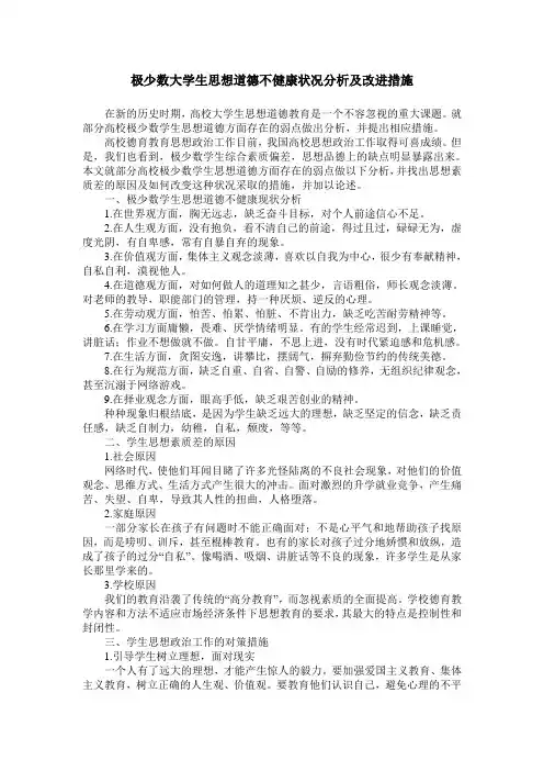 极少数大学生思想道德不健康状况分析及改进措施