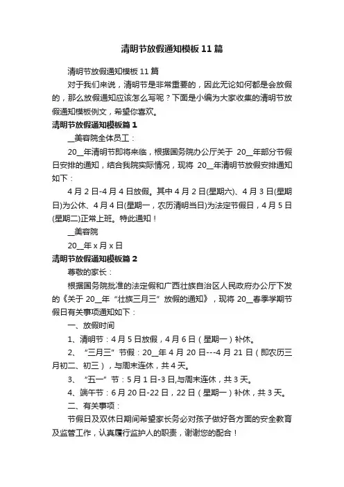 清明节放假通知模板11篇