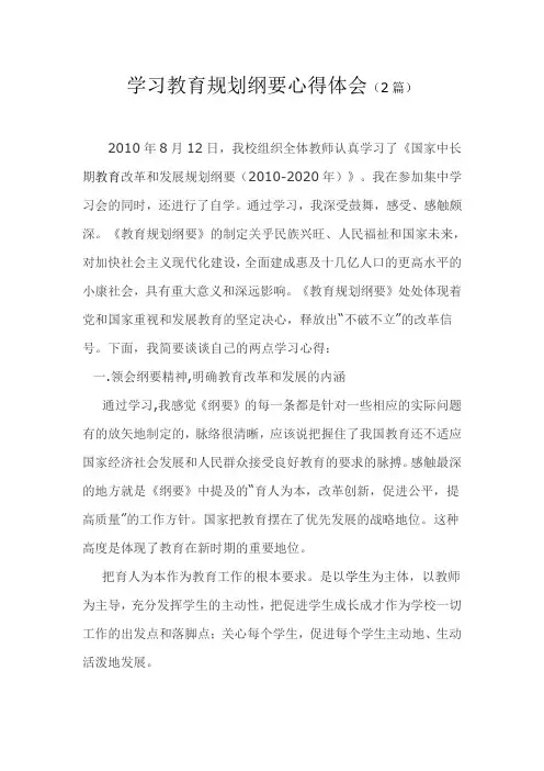 学习教育规划纲要心得体会