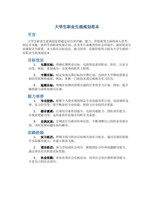 大学生职业生涯规划范本
