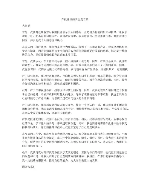 在批评后的表态发言稿