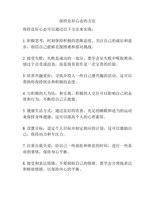 保持良好心态的方法