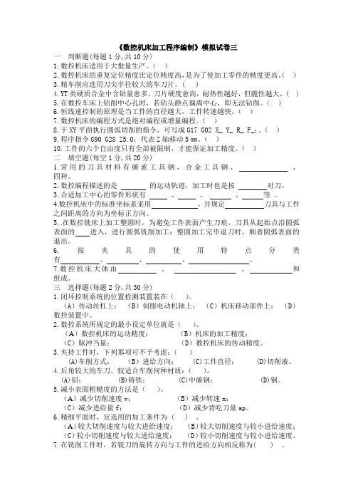 数控机床加工程序编制模拟试卷三级答案