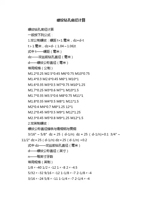 螺纹钻孔底径计算