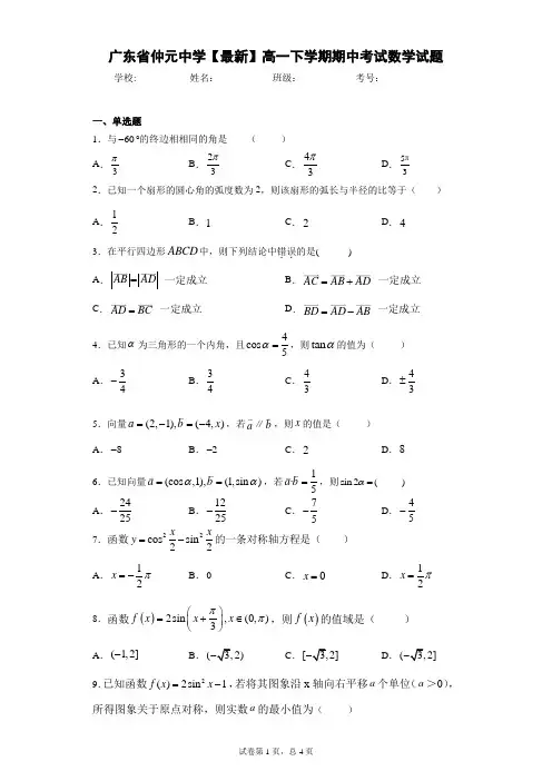 广东省仲元中学2020-2021学年高一下学期期中考试数学试题 答案和解析