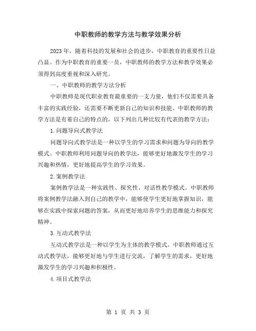 中职教师的教学方法与教学效果分析