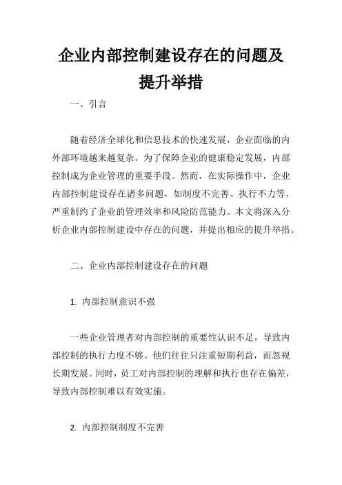 企业内部控制建设存在的问题及提升举措