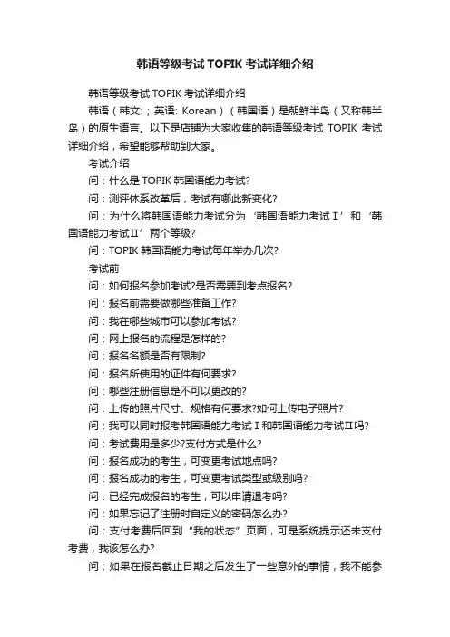 韩语等级考试TOPIK考试详细介绍