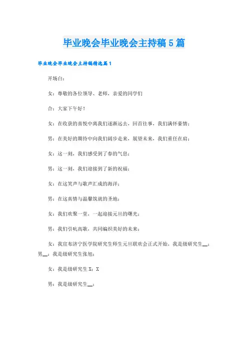 毕业晚会毕业晚会主持稿5篇