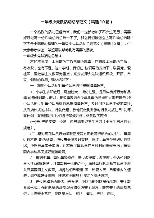 一年级少先队活动总结范文（精选10篇）