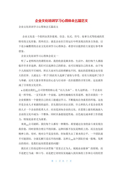 企业文化培训学习心得体会五篇范文
