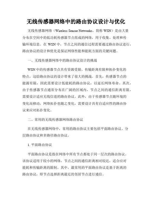 无线传感器网络中的路由协议设计与优化