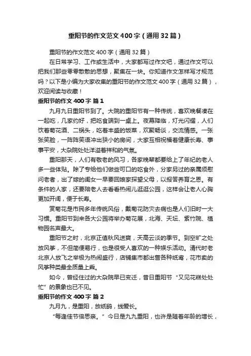 重阳节的作文范文400字（通用32篇）