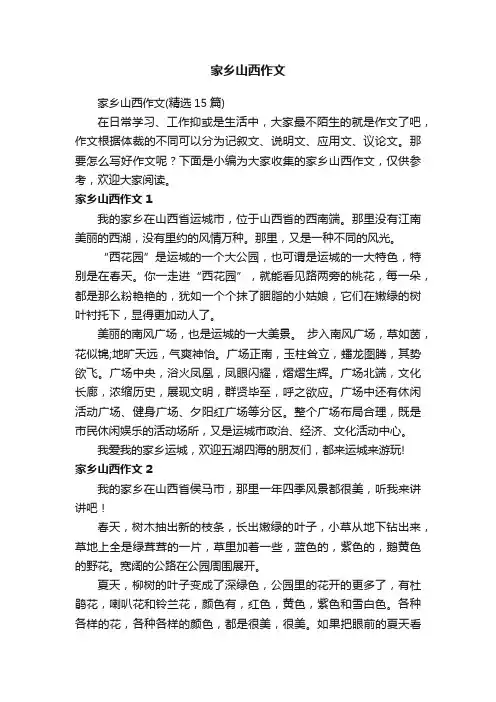 家乡山西作文（精选15篇）
