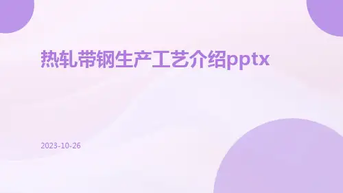 热轧带钢生产工艺介绍pptx