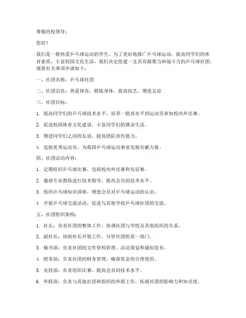 社团乒乓球社申请书模板