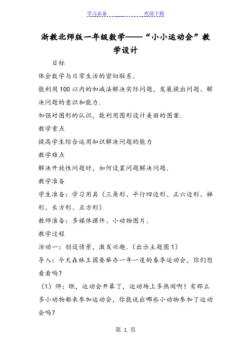 浙教北师版一年级数学“小小运动会”教学设计