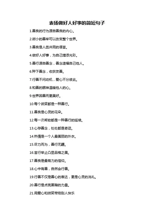 表扬做好人好事的简短句子-概述说明以及解释