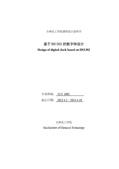 基于DS1302的数字钟设计_课程设计说明书