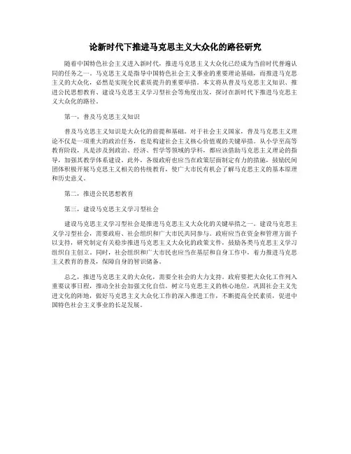 论新时代下推进马克思主义大众化的路径研究