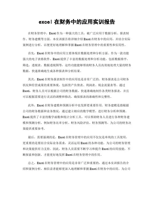 excel在财务中的应用实训报告