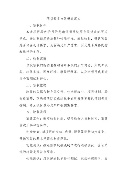 项目验收方案模板范文
