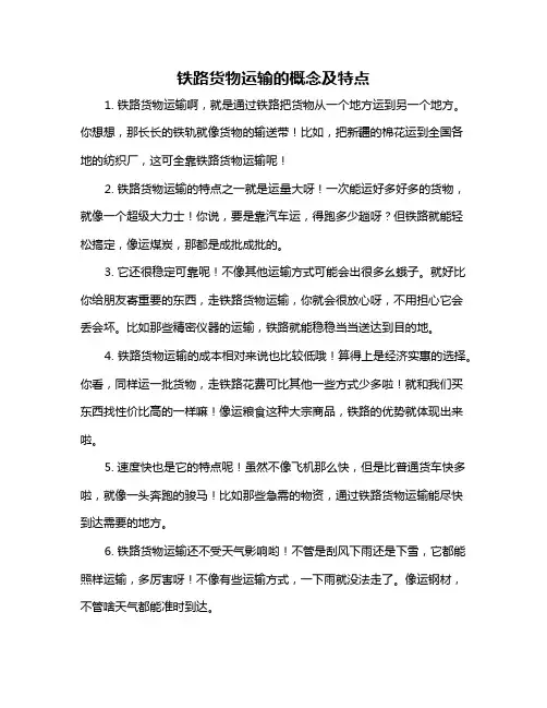 铁路货物运输的概念及特点