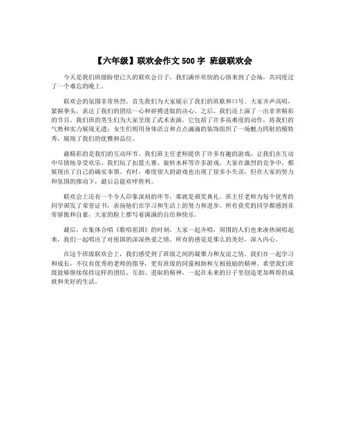 【六年级】联欢会作文500字 班级联欢会