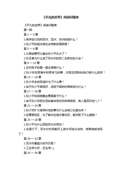 《平凡的世界》阅读问题库