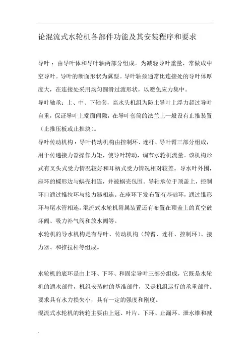 论混流式水轮机各部件功能及其安装程序和要求