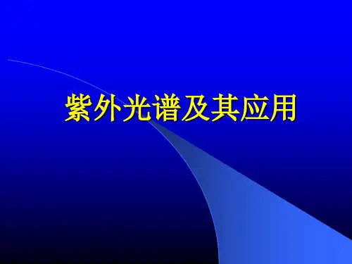 紫外光谱及其应用