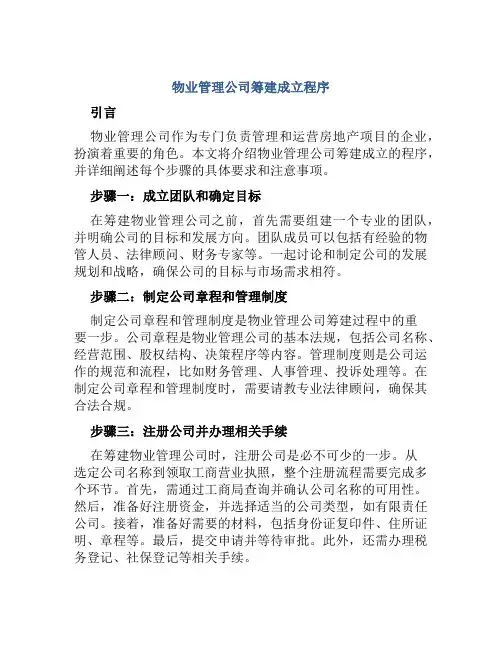 物业管理公司筹建成立程序