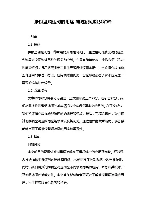 推锁型调速阀的用途-概述说明以及解释