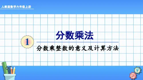 人教版六年级数学上册 1.1 分数乘整数的意义及计算方法课件