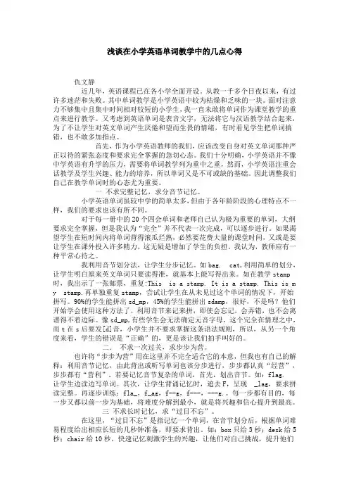 浅谈在小学英语单词教学中的几点心得