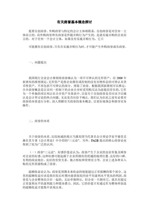 有关商誉基本概念探讨