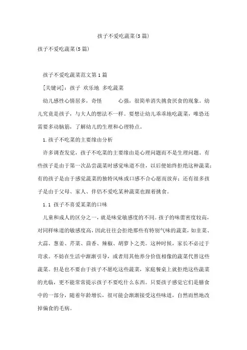 孩子不爱吃蔬菜(5篇)
